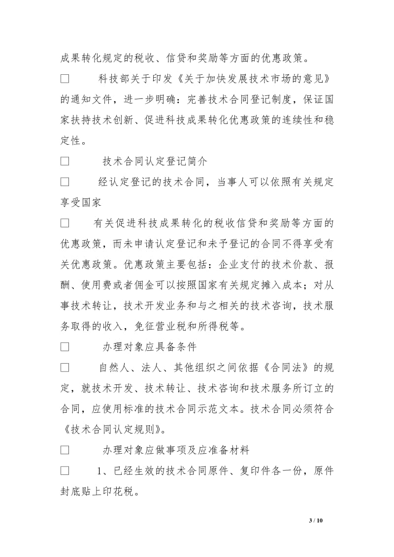 技术转让及其在全国技术合同登记网的应用