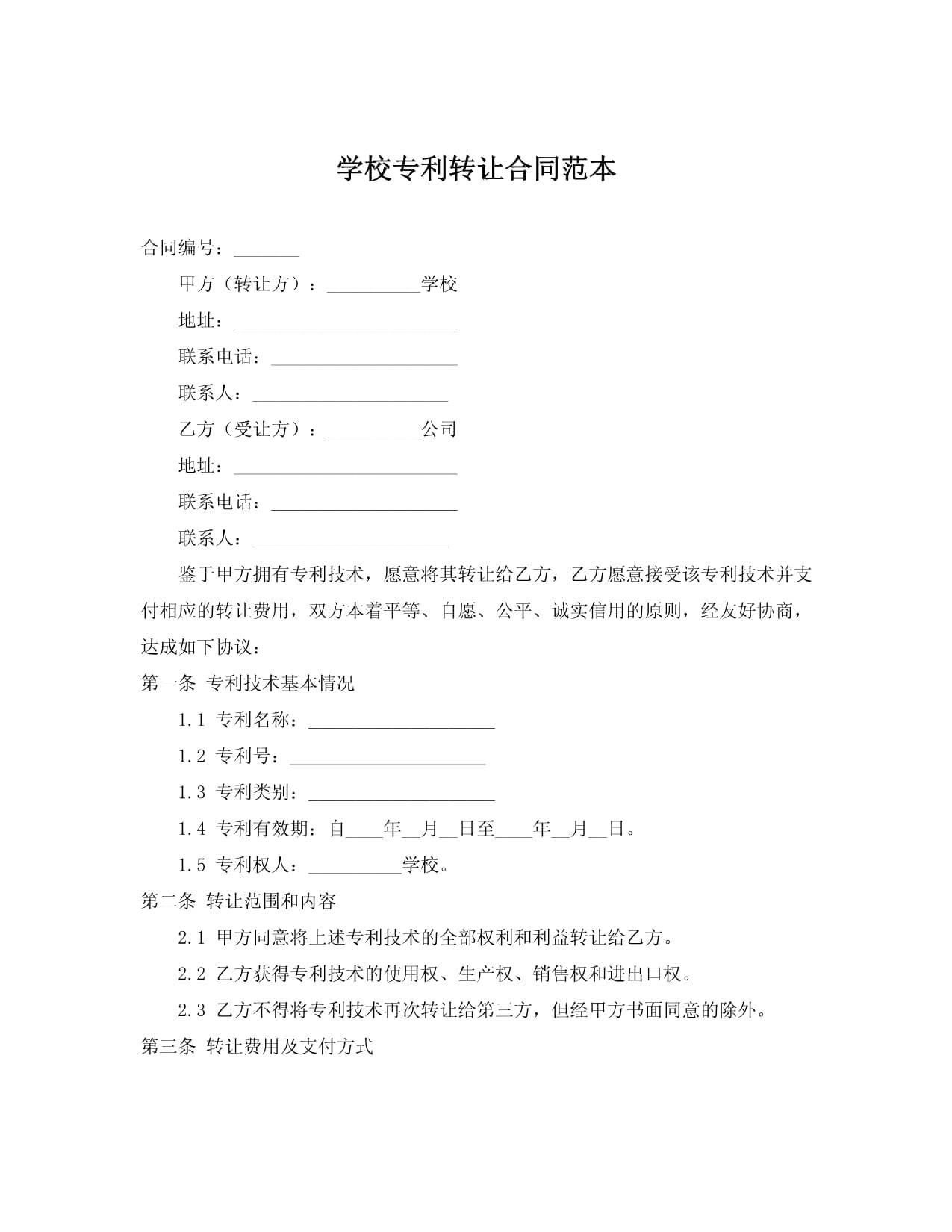 学校专利转让合同范本（技术转让）