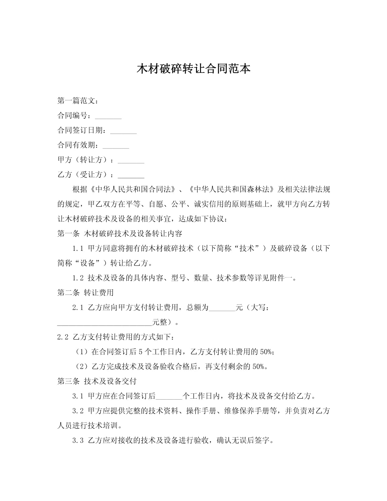 木材破碎技术转让合同范本