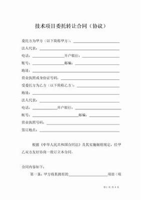技术转让项目合同协议